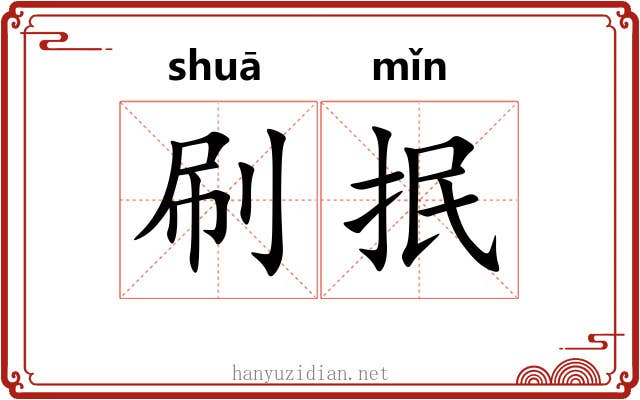 刷抿