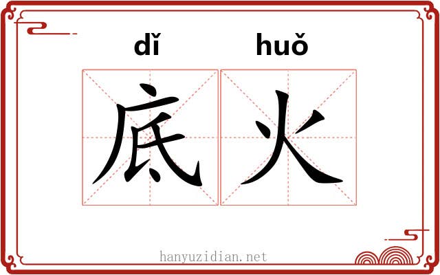 底火