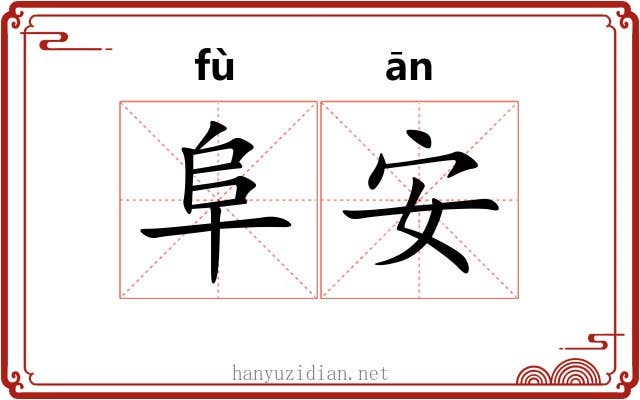 阜安