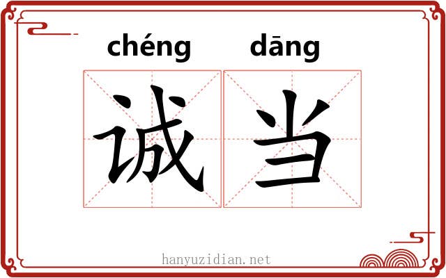诚当