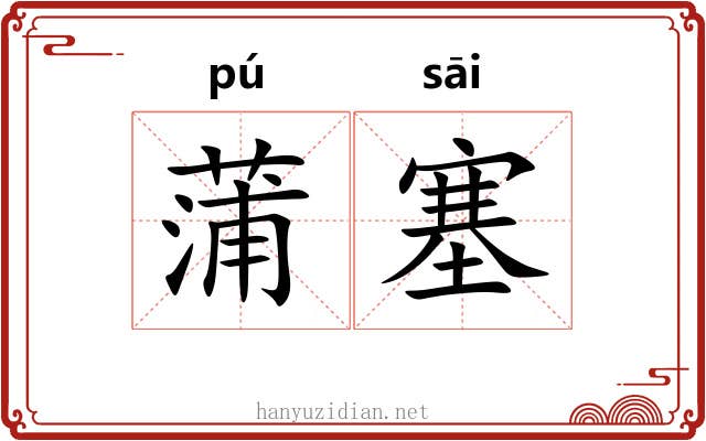 蒲塞 蒲塞