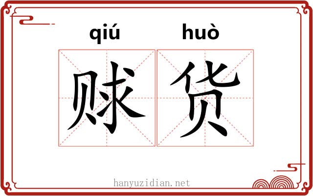 赇货