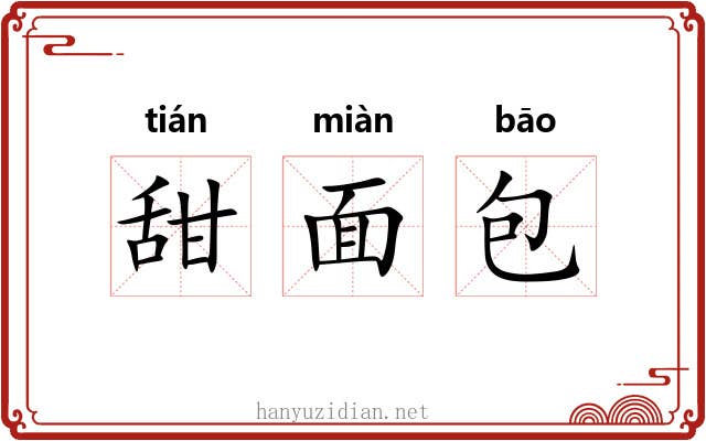 甜面包 甜面包