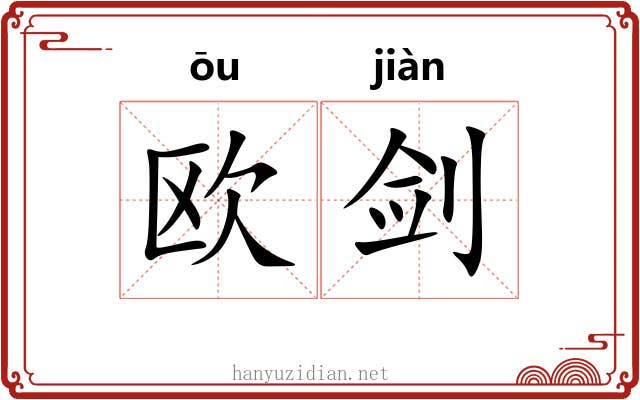 欧剑
