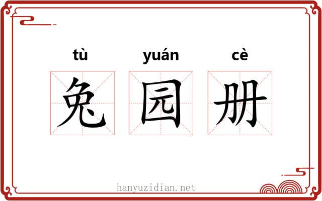 兔园册 兔园册