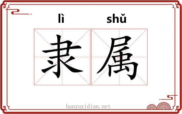 隶属 隶属