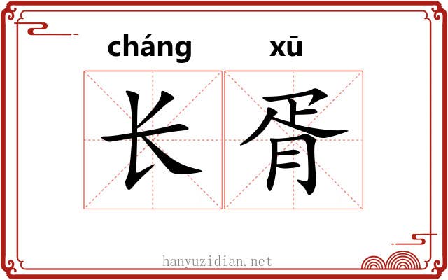 长胥 长胥