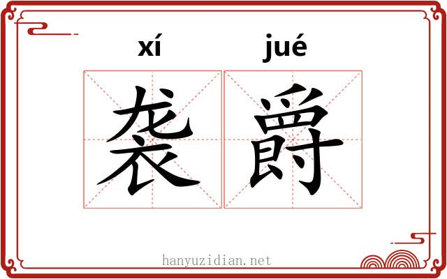 袭爵