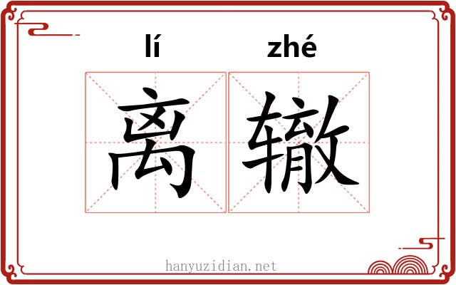 离辙