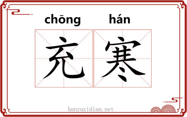 充寒 充寒