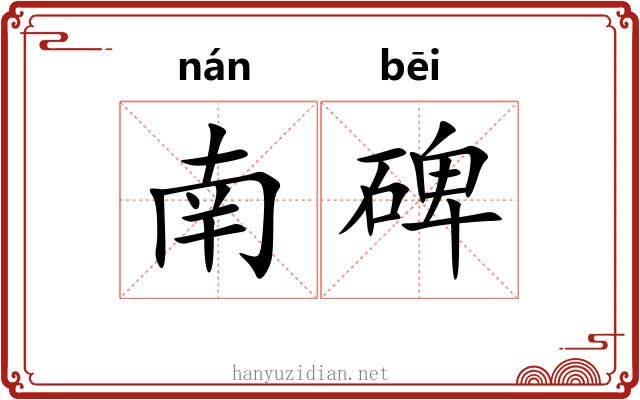 南碑