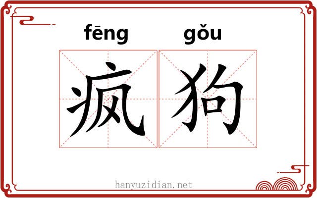 疯狗