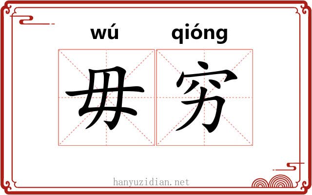 毋穷
