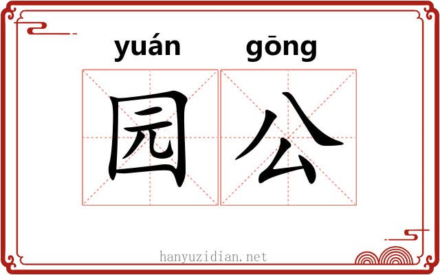 园公 园公