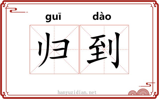 归到 归到