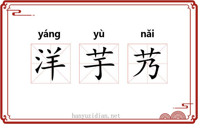 洋芋艿