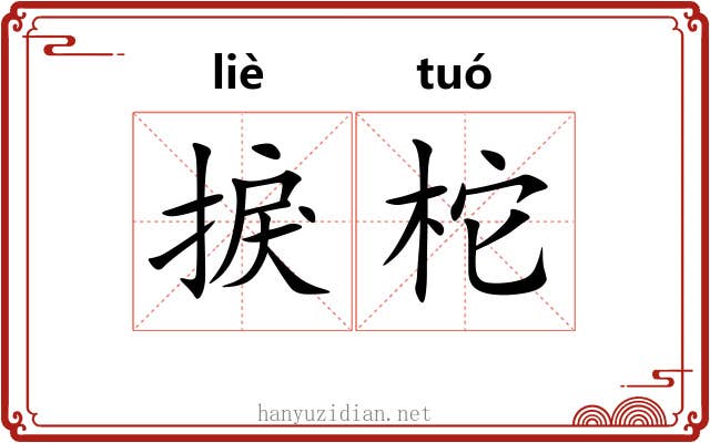 捩柁