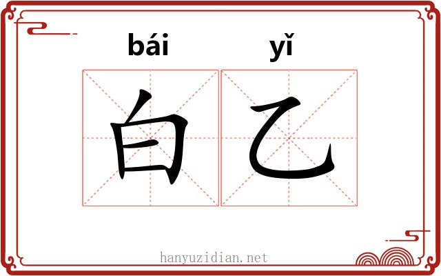 白乙
