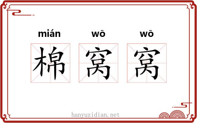 棉窝窝