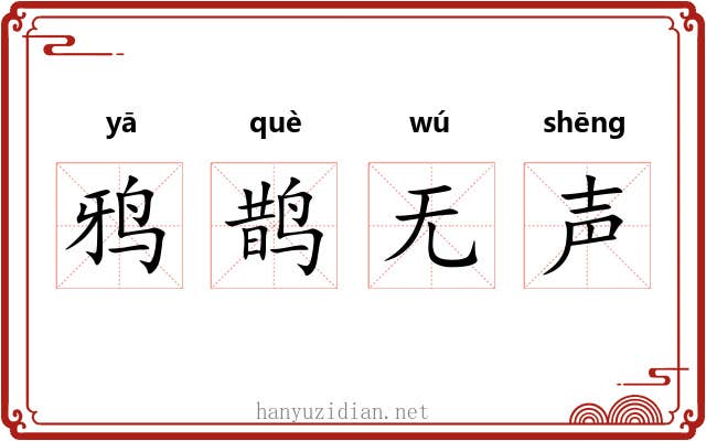 鸦鹊无声