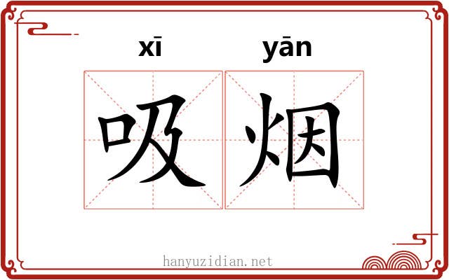 吸烟