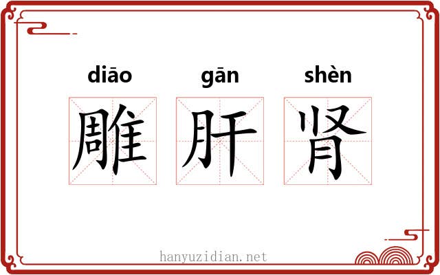 雕肝肾 雕肝肾