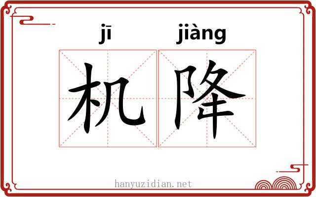 机降 机降