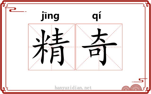 精奇 精奇