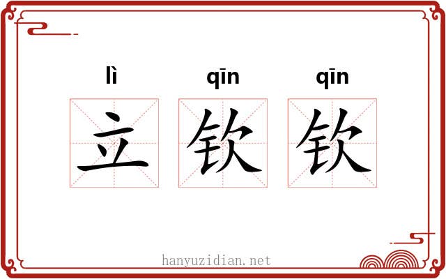 立钦钦