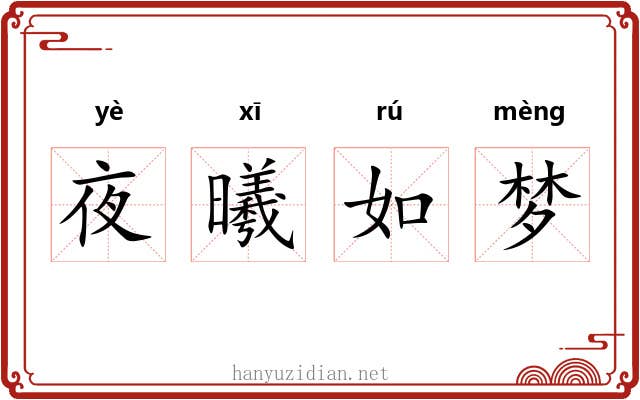夜曦如梦 夜曦如梦