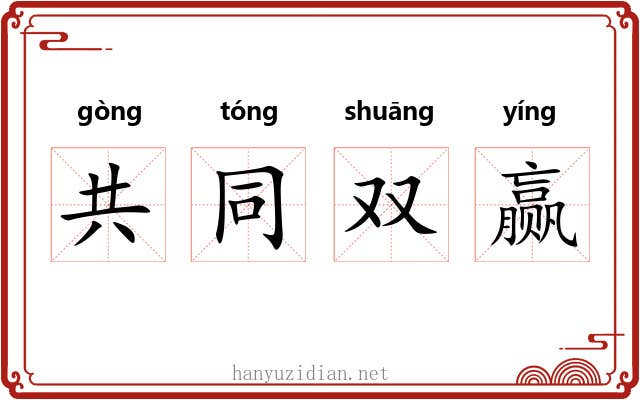 共同双赢