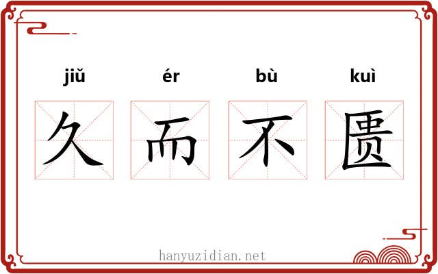 久而不匮 久而不匮