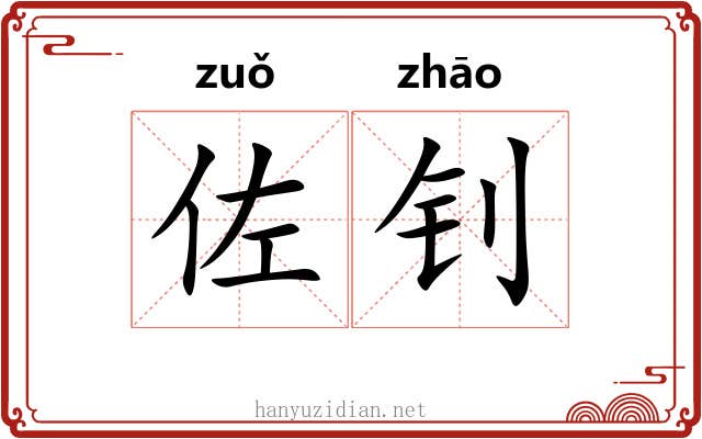 佐钊