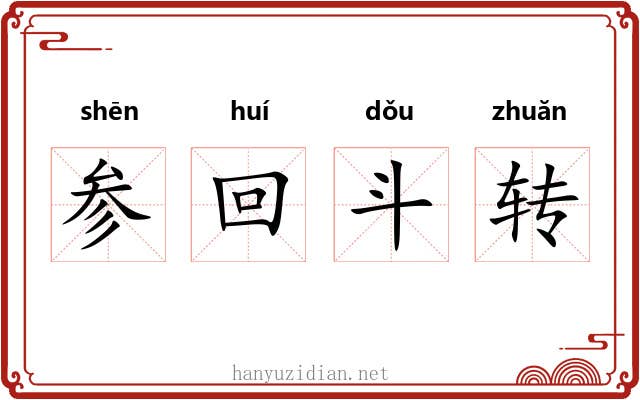 参回斗转 参回斗转