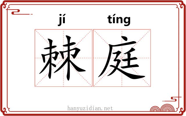 棘庭