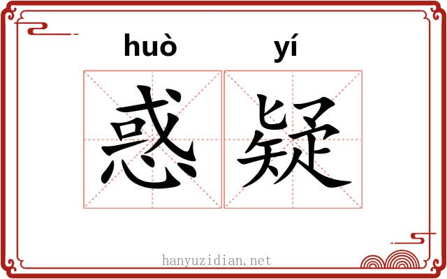 惑疑