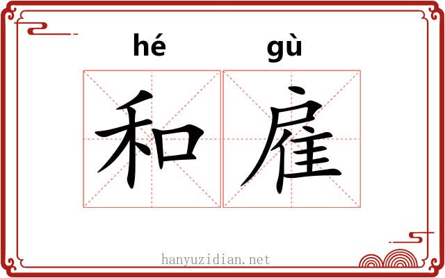 和雇