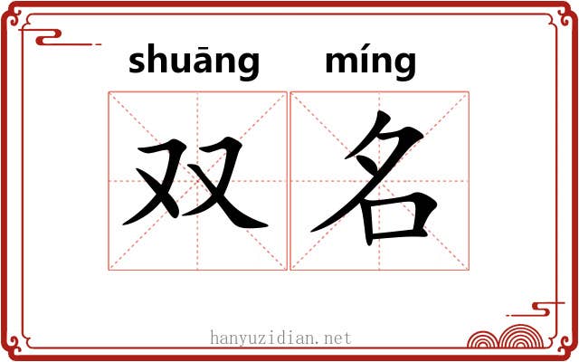 双名 双名