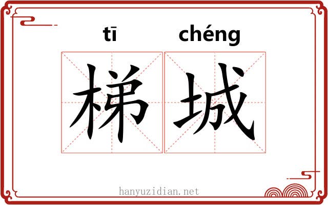 梯城