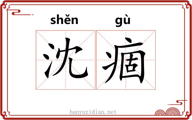 沈痼