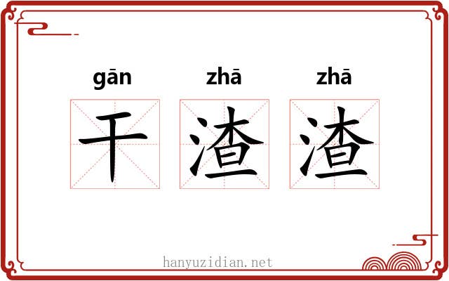 干渣渣 干渣渣
