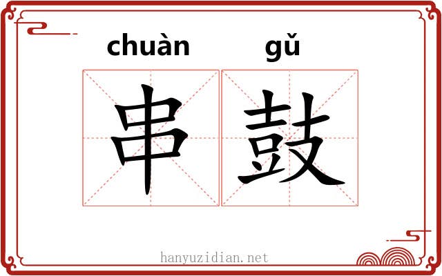串鼓 串鼓