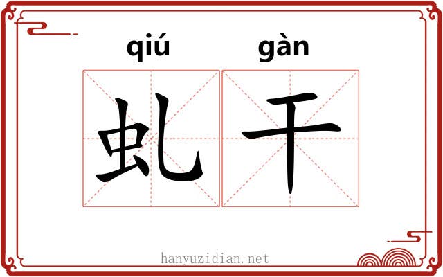虬干 虬干