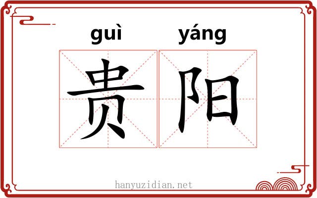 贵阳 贵阳