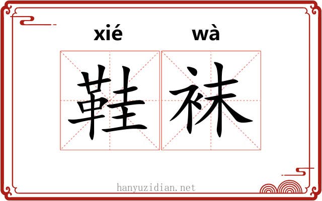 鞋袜