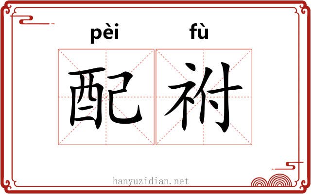 配祔 配祔