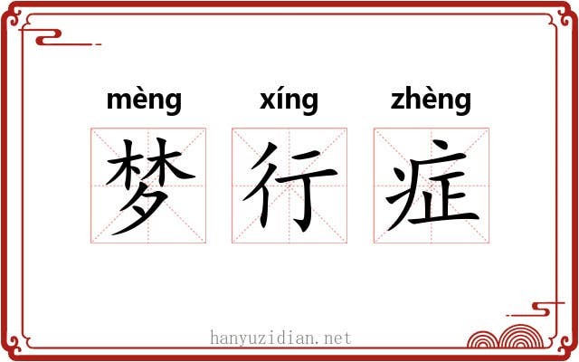 梦行症 梦行症