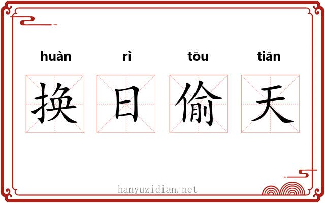 换日偷天 换日偷天