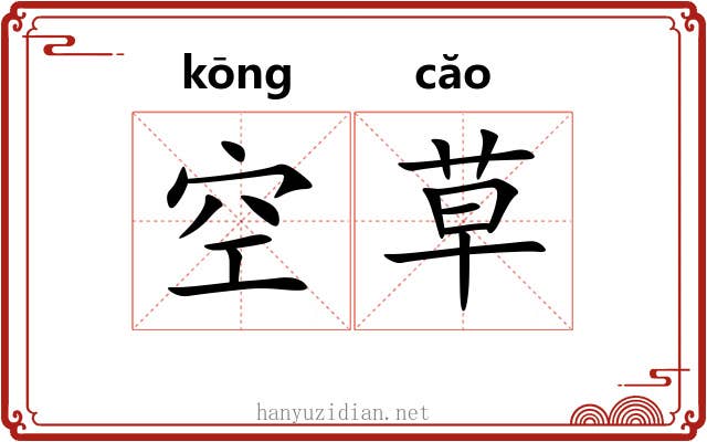 空草 空草