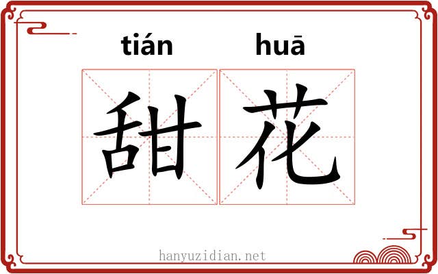 甜花 甜花